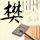 你的名字