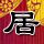 公寓